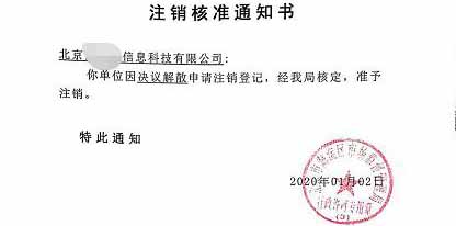 公司注銷案例：受北京xx科貿(mào)公司委托完成公司注銷業(yè)務(wù)