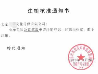 公司注銷案例：注銷北京海淀區(qū)貨運(yùn)代理公司