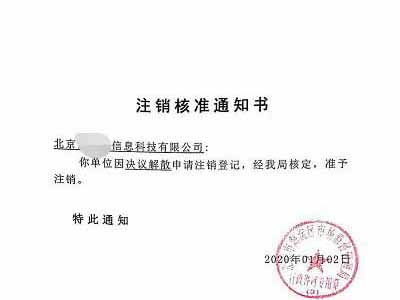 公司注銷案例：受北京xx貨運(yùn)公司委托完成公司注銷業(yè)務(wù)