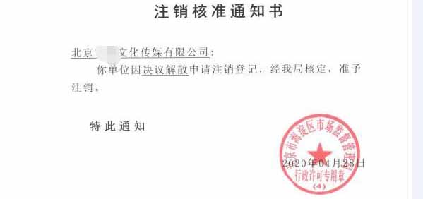 公司注銷案例：北京豐臺(tái)xx科技公司委托完成公司注銷業(yè)務(wù)