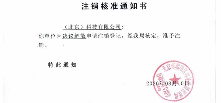 公司注銷案例：北京xx文化傳媒公司委托完成公司注銷業(yè)務(wù)