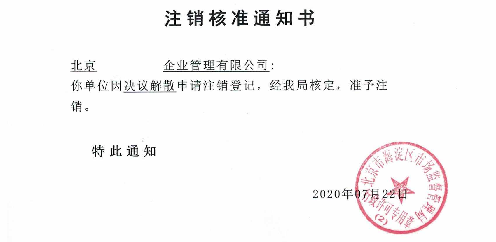 我公司受北京通州xx信息科技有限公司委托完成公司注銷業(yè)務(wù)