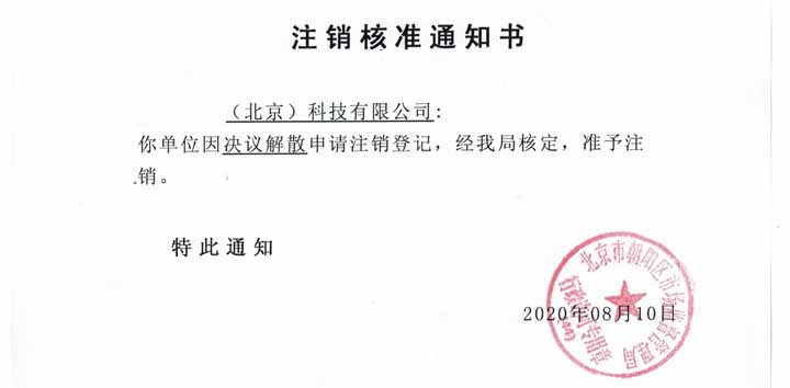 公司注銷案例：北京朝陽xxx企業(yè)管理有限公司注銷