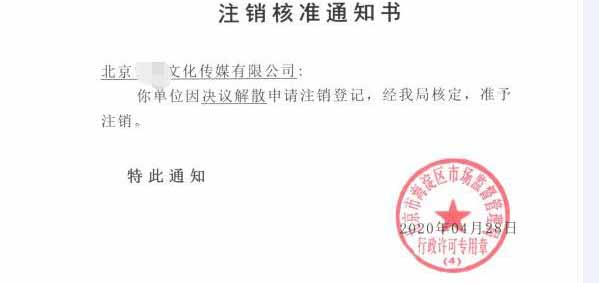 公司注銷案例：朝陽區(qū)文化公司吊銷轉(zhuǎn)注銷